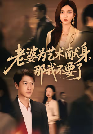 老婆为艺术献身，那我不要了（60集）热门短剧推荐。