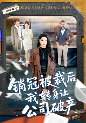 销冠被裁后我转身让公司破产（101集）视频在线看