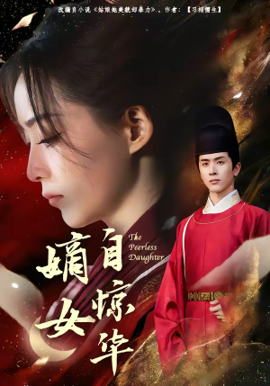 嫡女自惊华（64集）追风的女孩短剧