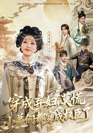 穿成弃妇,莫慌小弟们都穿成权臣了(76集) 穿成弃妇,莫慌小弟们都穿成权臣了(76集)免费在线看