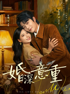 婚深意重（71集）这短剧太好看了