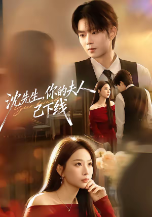 沈先生,你的夫人已下线(51集) 沈先生,你的夫人已下线(51集)360网盘观看