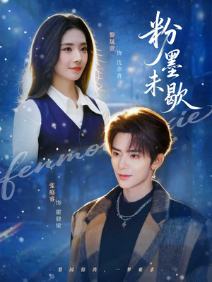 粉墨未歇(80集) 粉墨未歇(80集)精彩短剧看不停