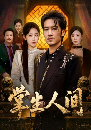 掌生人间（70集）无需会员免费看