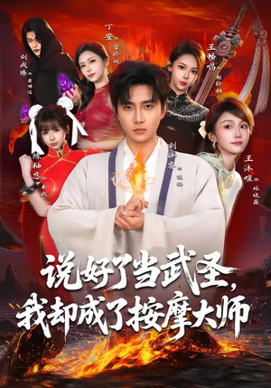 说好了当武圣，我却成了按摩大师（82集）最新火爆短剧