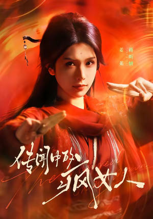 传闻中的疯女人（40集）真的太好看了