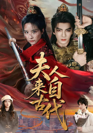 夫人来自古代（64集）观看软件