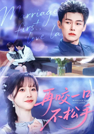 再咬一口不松手（85集）短剧分享片段