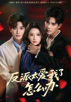 反派太爱我了怎么办（64集）超好看古装短剧