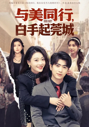 与美同行,白手起莞城(79集) 与美同行,白手起莞城(79集)免费观看完整版