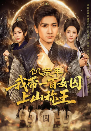 饥荒年，我带一百女囚上山称王（75集）热播短剧分享