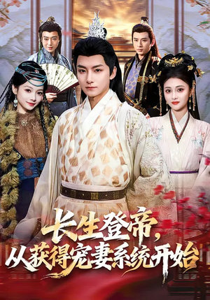 长生登帝,从获得宠妻系统开始(83集) 长生登帝,从获得宠妻系统开始(83集)免费看短剧全集