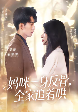 妈咪一身反骨,全家追着哄(60集) 妈咪一身反骨,全家追着哄(60集)大结局