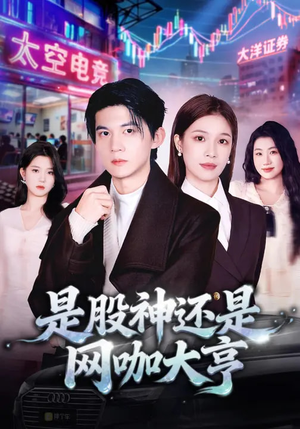 是股神还是网咖大亨（80集）在线看到大结局