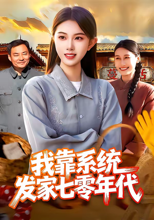 我靠系统发家七零年代(118集) 我靠系统发家七零年代(118集)看精彩短剧