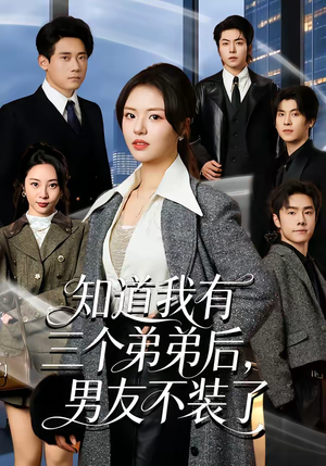 知道我有三个弟弟后，男友不装了（65集）热门短剧抢先看