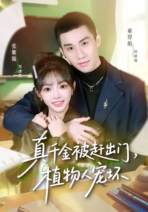 真千金被赶出门，植物人宠坏（63集）每天分享短剧