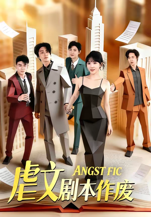 虐文剧本作废(80集) 虐文剧本作废(80集)追风的女孩短剧