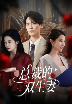 总裁的双生妻（76集）短剧热播推荐