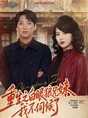 重生之白眼狼兄妹我不伺候了(65集) 重生之白眼狼兄妹我不伺候了(65集)全网独播免费看