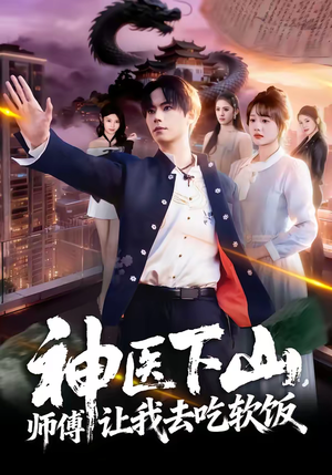 神医下山，师傅让我去吃软饭（81集）最后一集