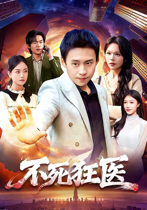 不死狂医(116集) 不死狂医(116集)免费在线看全集