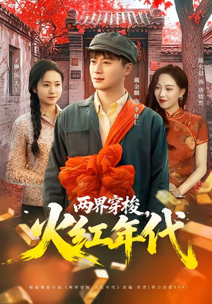 两界穿梭,火红年代(78集) 两界穿梭,火红年代(78集)热播短剧全集看