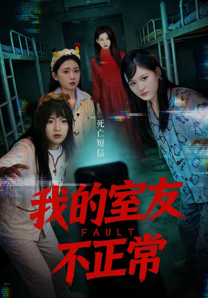 我的室友不正常（65集）免费短剧全集看