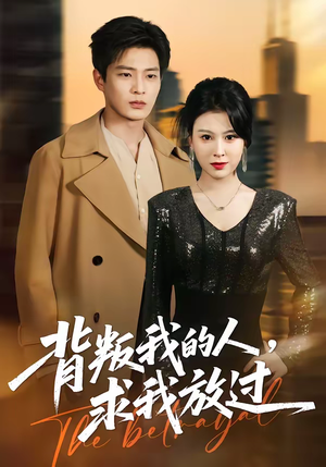 背叛我的人,求我放过(50集) 背叛我的人,求我放过(50集)最后的大结局