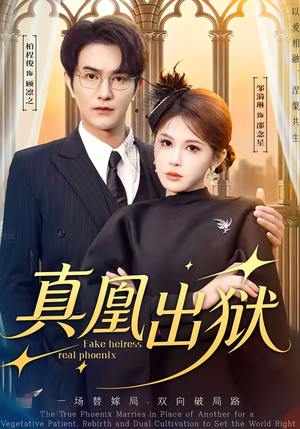 真凰出狱（51集）排行榜前十短剧
