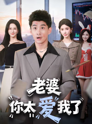 老婆你太爱我了(60集) 老婆你太爱我了(60集)民国短剧推荐