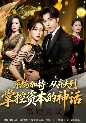 系统加持:从弃夫到掌控资本的神话(80集) 系统加持:从弃夫到掌控资本的神话(80集)精彩短剧追不停
