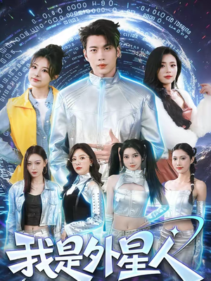 我是外星人（60集）短剧看全集