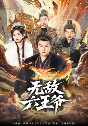 无敌六王爷(85集) 无敌六王爷(85集)短剧免费观看