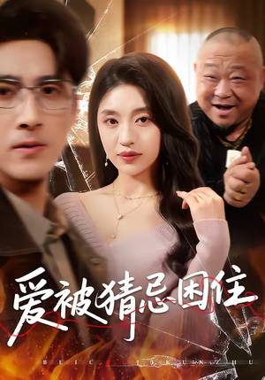 爱被猜忌困住（60集）看到了大结局