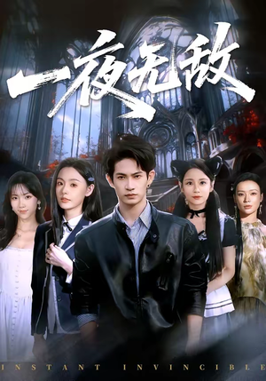 一夜无敌(72集) 一夜无敌(72集)番茄短剧看全集