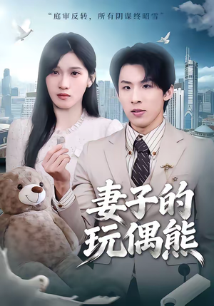 妻子的玩偶熊（60集）零花钱看整部剧