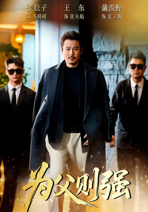 为父则强（70集）短剧精彩绝伦