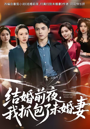 结婚前夜，我抓包了未婚妻（80集）好看短剧推荐