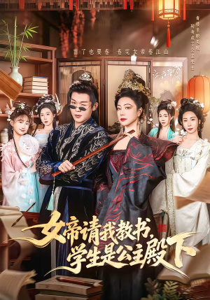 女帝请我教书,学生是公主殿下(60集) 女帝请我教书,学生是公主殿下(60集)热门了短剧
