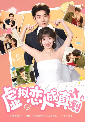 虚拟恋人成真计划（62集）热播短剧排行榜