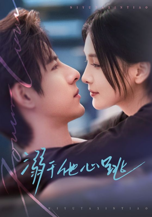 溺于他心跳(66集) 溺于他心跳(66集)网络小短剧