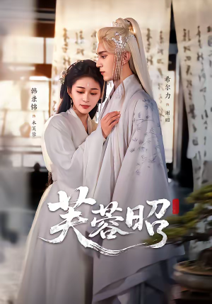 芙蓉昭（50集）第32集