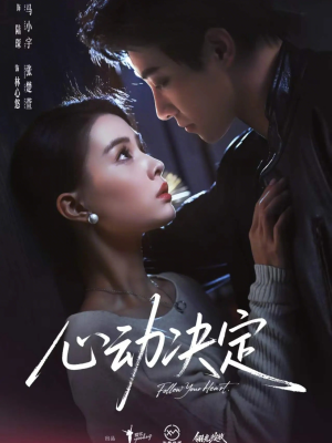 心动决定(62集) 心动决定(62集)免费观看