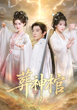 葬神棺(60集) 葬神棺(60集)短剧在哪里看