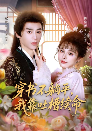 穿书不躺平,我靠吐槽续命(79集) 穿书不躺平,我靠吐槽续命(79集)一起追短剧