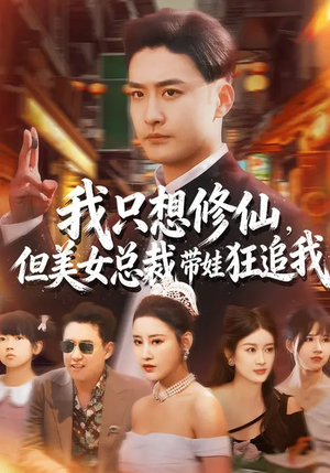 我只想修仙，但美女总裁带娃狂追我（81集）男频短剧推荐