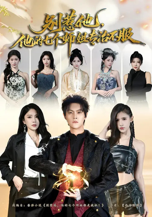 别惹他，他的七个师姐专治不服（60集）免费观看就是爽