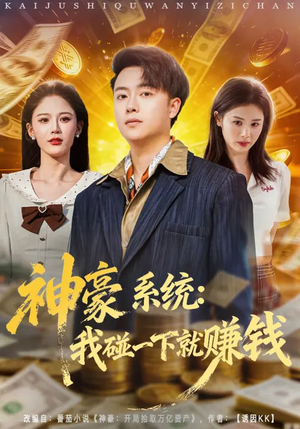 神豪系统:我碰一下就赚钱(80集) 神豪系统:我碰一下就赚钱(80集)爆款短剧一起追