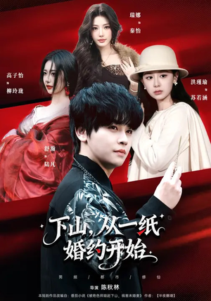 下山，从一纸婚约开始（90集）在哪看免费